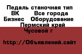 Педаль станочная тип ВК 37. - Все города Бизнес » Оборудование   . Пермский край,Чусовой г.